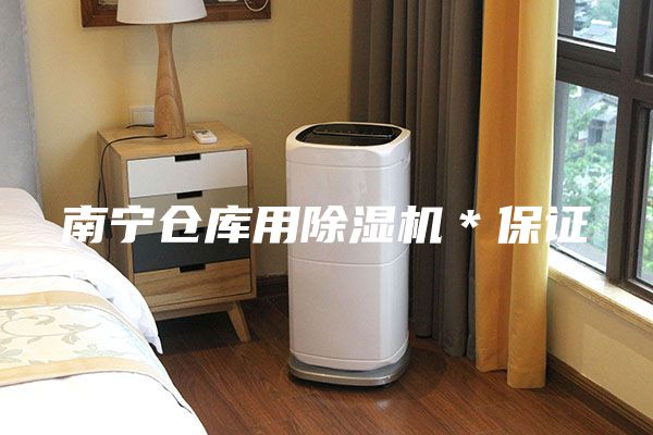 南寧倉庫用除濕機(jī)＊保證
